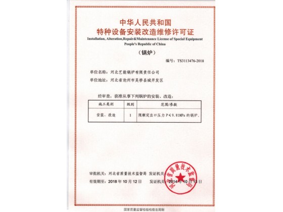 特种设备安装改造维修许可证
