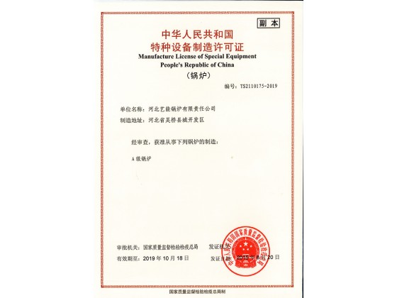 特种设备制造许可证