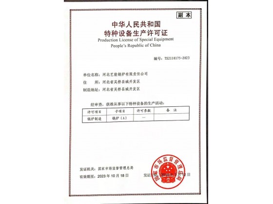 特种设备生产许可证