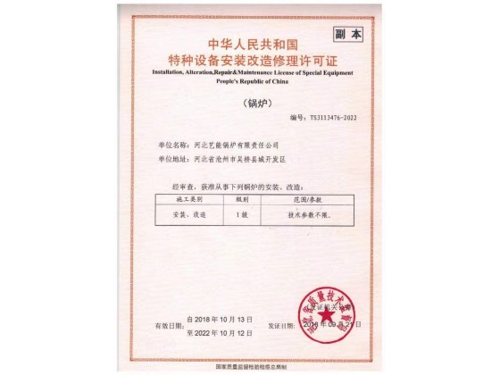 特种设备安装改造修理许可证